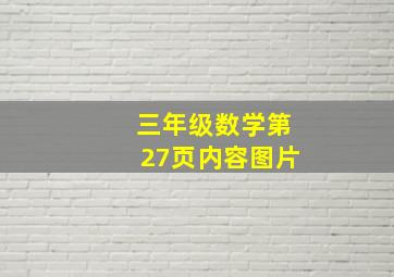 三年级数学第27页内容图片