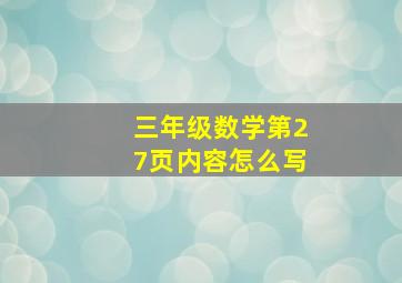 三年级数学第27页内容怎么写