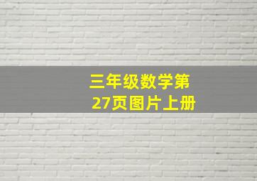 三年级数学第27页图片上册