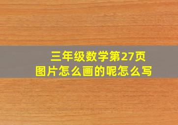 三年级数学第27页图片怎么画的呢怎么写