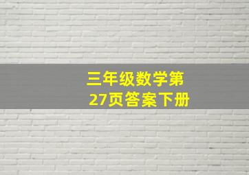 三年级数学第27页答案下册