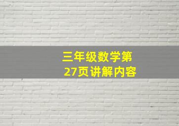 三年级数学第27页讲解内容