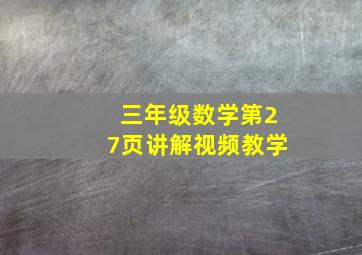 三年级数学第27页讲解视频教学