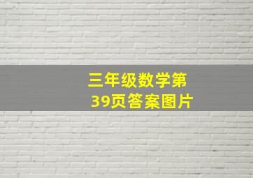 三年级数学第39页答案图片