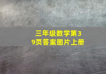 三年级数学第39页答案图片上册