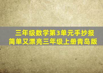 三年级数学第3单元手抄报简单又漂亮三年级上册青岛版