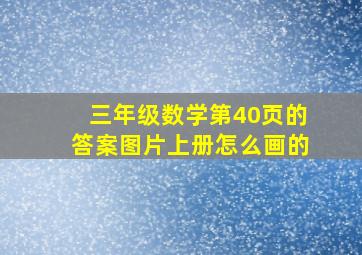 三年级数学第40页的答案图片上册怎么画的