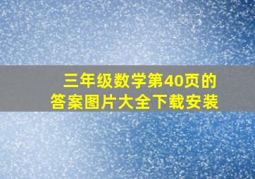 三年级数学第40页的答案图片大全下载安装