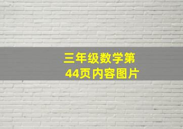 三年级数学第44页内容图片