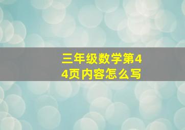 三年级数学第44页内容怎么写