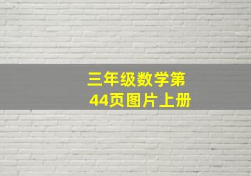 三年级数学第44页图片上册