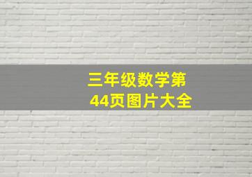 三年级数学第44页图片大全