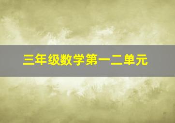 三年级数学第一二单元