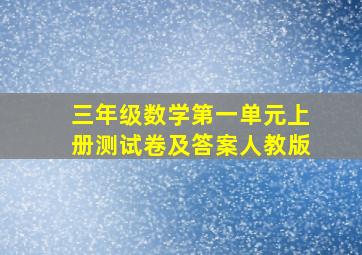 三年级数学第一单元上册测试卷及答案人教版