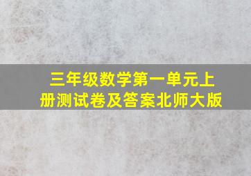 三年级数学第一单元上册测试卷及答案北师大版