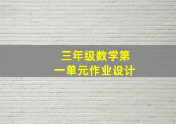 三年级数学第一单元作业设计