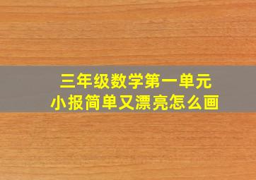 三年级数学第一单元小报简单又漂亮怎么画