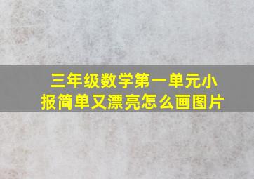 三年级数学第一单元小报简单又漂亮怎么画图片