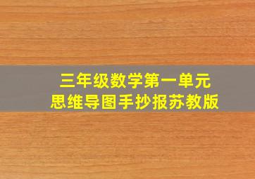 三年级数学第一单元思维导图手抄报苏教版