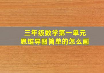 三年级数学第一单元思维导图简单的怎么画