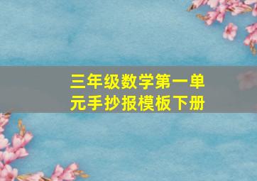 三年级数学第一单元手抄报模板下册