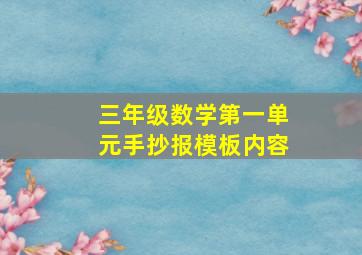 三年级数学第一单元手抄报模板内容