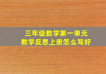 三年级数学第一单元教学反思上册怎么写好