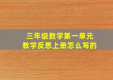 三年级数学第一单元教学反思上册怎么写的