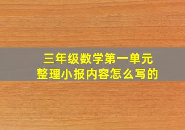 三年级数学第一单元整理小报内容怎么写的