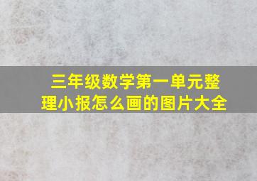 三年级数学第一单元整理小报怎么画的图片大全