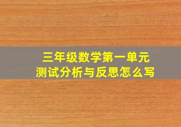 三年级数学第一单元测试分析与反思怎么写