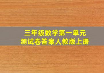 三年级数学第一单元测试卷答案人教版上册