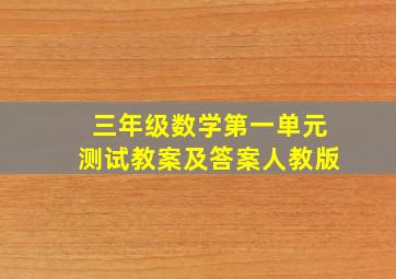 三年级数学第一单元测试教案及答案人教版