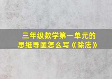 三年级数学第一单元的思维导图怎么写《除法》