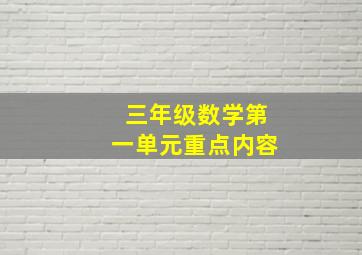 三年级数学第一单元重点内容