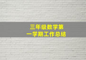 三年级数学第一学期工作总结