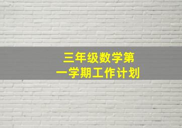 三年级数学第一学期工作计划