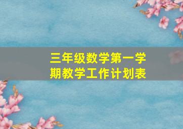 三年级数学第一学期教学工作计划表