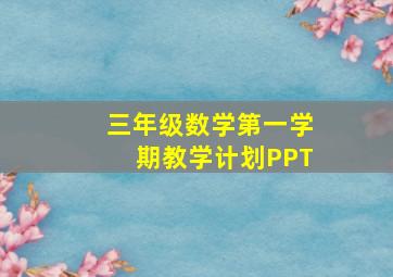 三年级数学第一学期教学计划PPT