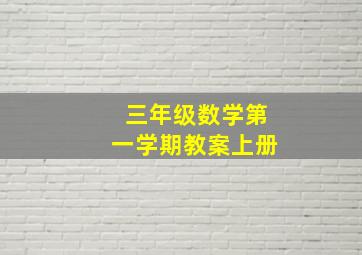 三年级数学第一学期教案上册