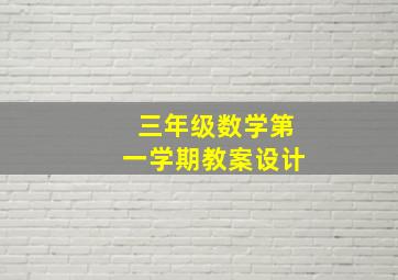 三年级数学第一学期教案设计