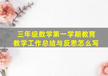 三年级数学第一学期教育教学工作总结与反思怎么写