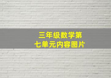 三年级数学第七单元内容图片