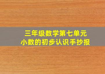 三年级数学第七单元小数的初步认识手抄报