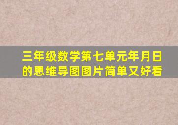 三年级数学第七单元年月日的思维导图图片简单又好看