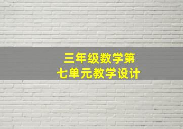 三年级数学第七单元教学设计