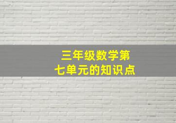 三年级数学第七单元的知识点