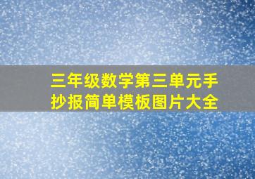 三年级数学第三单元手抄报简单模板图片大全