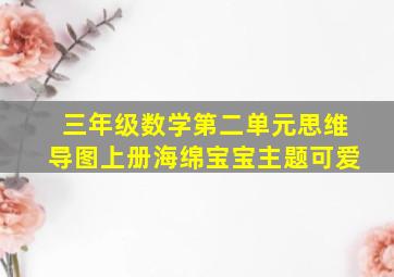 三年级数学第二单元思维导图上册海绵宝宝主题可爱