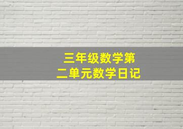 三年级数学第二单元数学日记